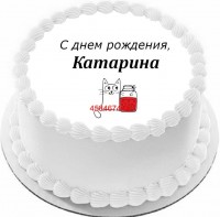 Торт с днем рождения Катарина {$region.field[40]}