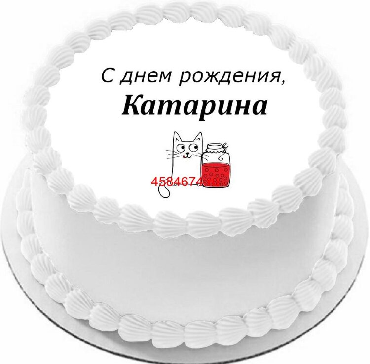 Торт с днем рождения Катарина