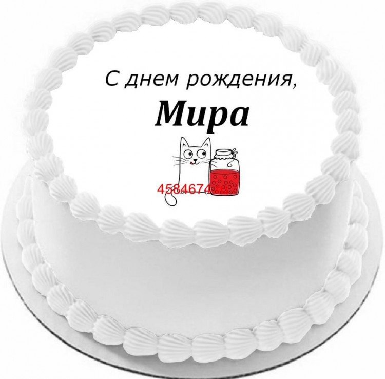 Торт с днем рождения Мира