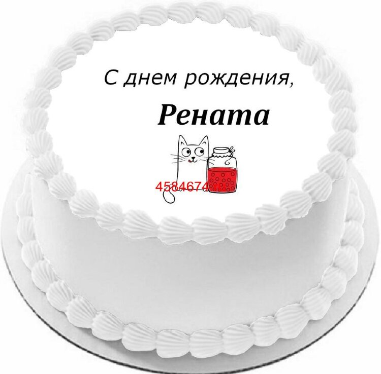 Торт с днем рождения Рената