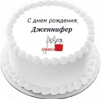 Торт с днем рождения Дженнифер {$region.field[40]}