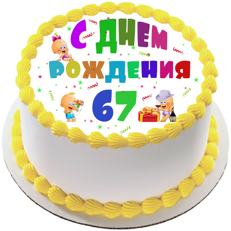 Торт на день рождения на 67 лет