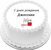 Торт с днем рождения Джессика в Санкт-Петербурге