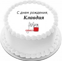 Торт с днем рождения Клавдия в Санкт-Петербурге