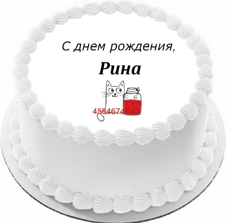 Торт с днем рождения Рина