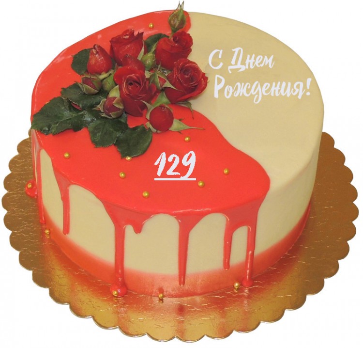 129 лет торт