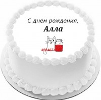 Торт с днем рождения Алла в Санкт-Петербурге