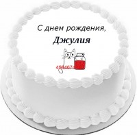 Торт с днем рождения Джулия в Санкт-Петербурге
