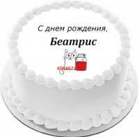 Торт с днем рождения Беатрис в Санкт-Петербурге