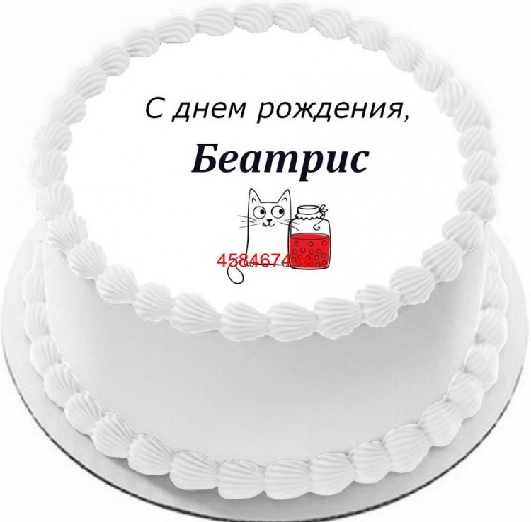 Торт с днем рождения Беатрис