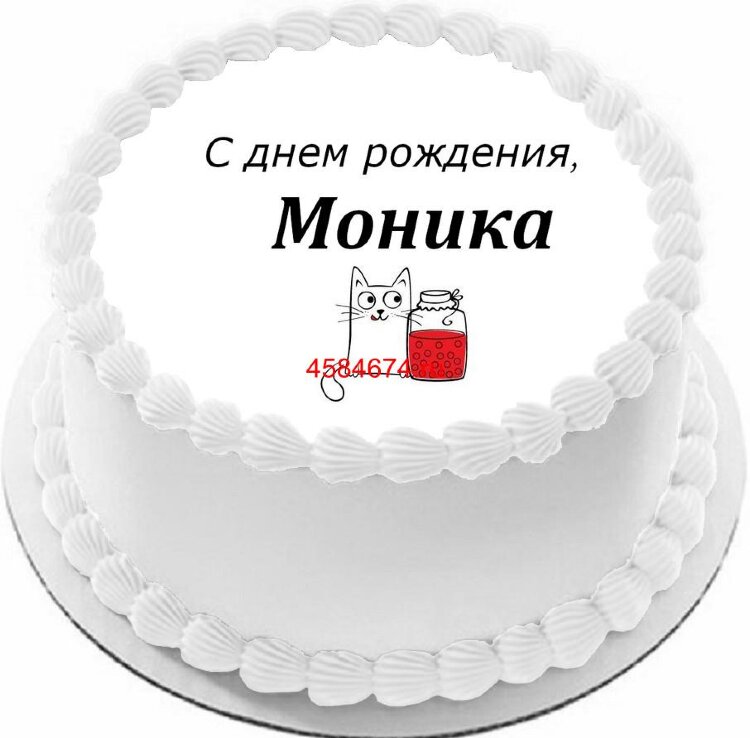 Торт с днем рождения Моника