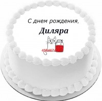 Торт с днем рождения Диляра в Санкт-Петербурге