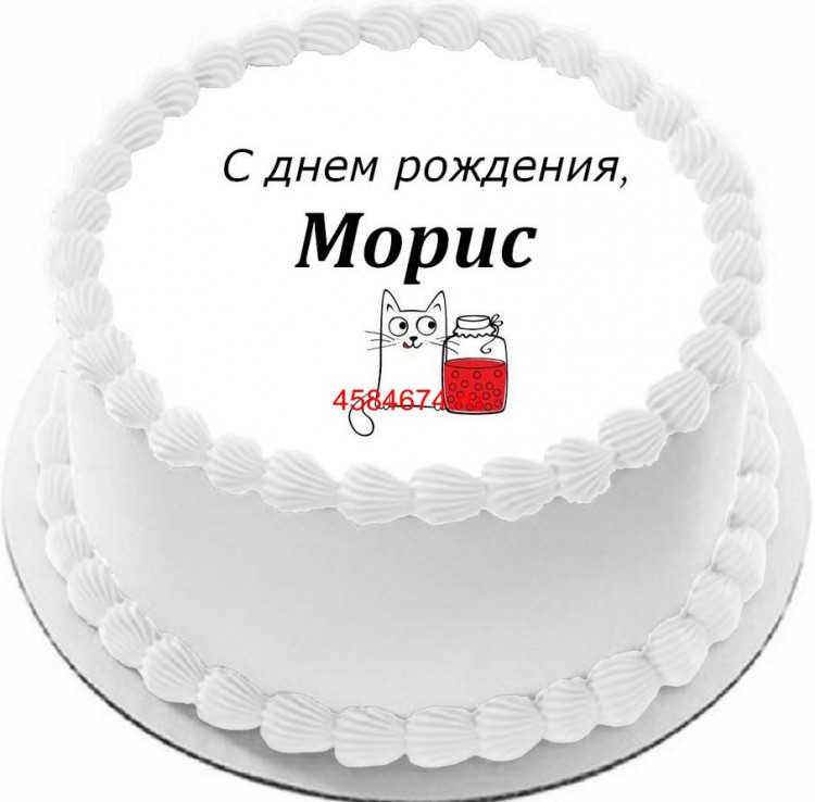 Торт с днем рождения Морис