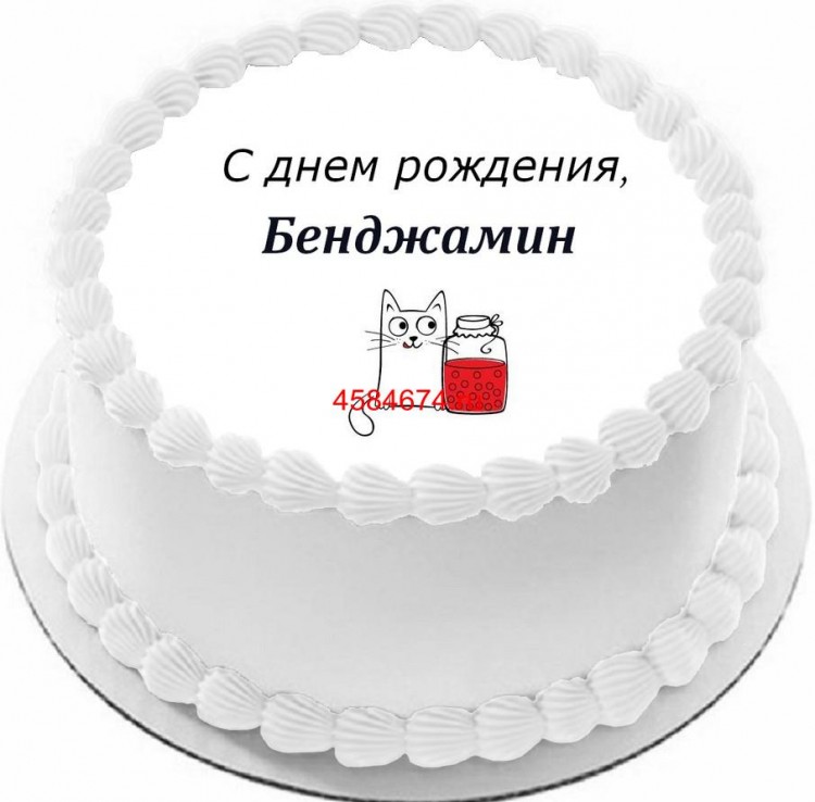 Торт с днем рождения Бенджамин