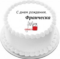 Торт с днем рождения Франческа {$region.field[40]}