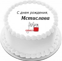 Торт с днем рождения Мстислава {$region.field[40]}