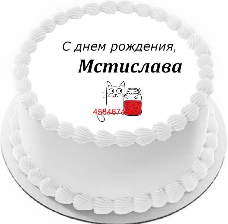 Торт с днем рождения Мстислава