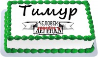 Торт для Тимура в Санкт-Петербурге