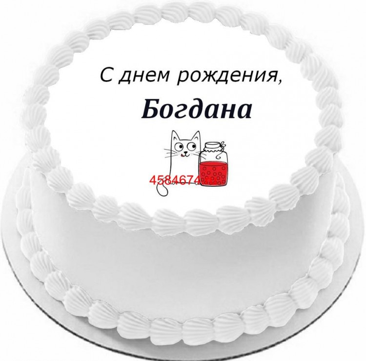 Торт с днем рождения Богдана