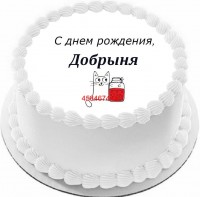 Торт с днем рождения Добрыня {$region.field[40]}