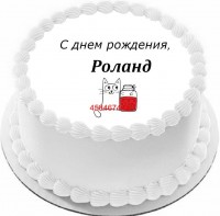 Торт с днем рождения Роланд {$region.field[40]}