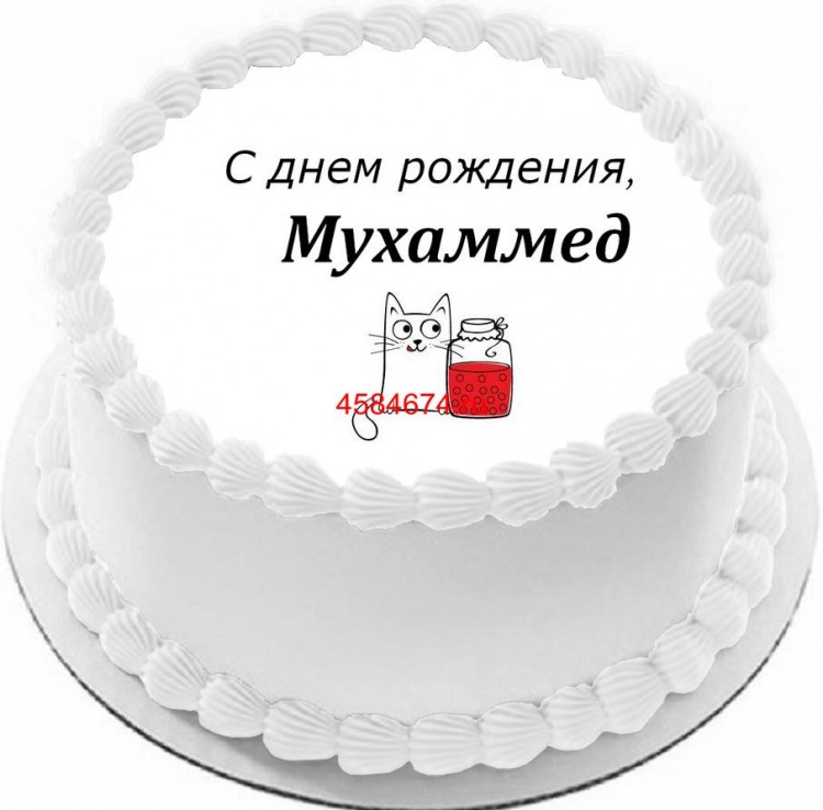 Торт с днем рождения Мухаммед
