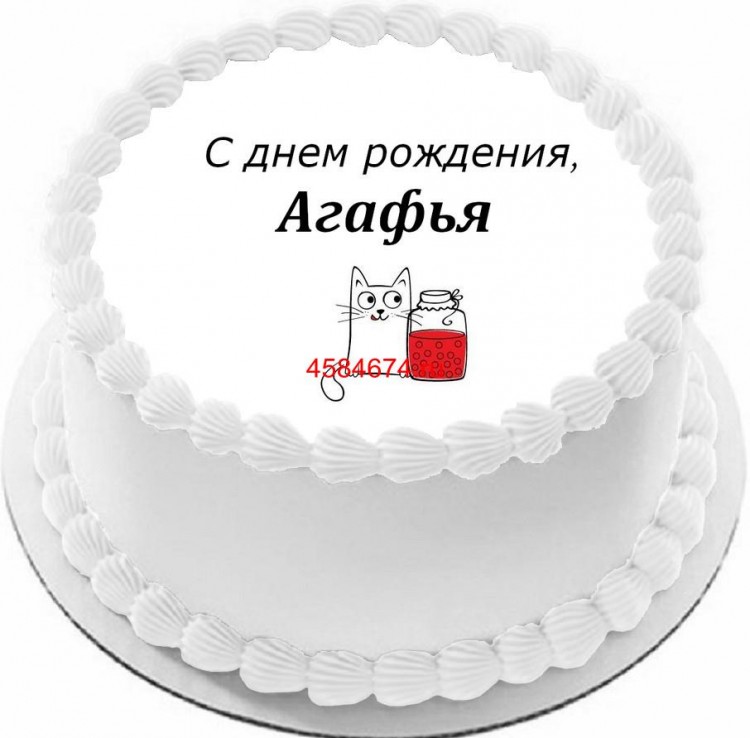 Торт с днем рождения Агафья