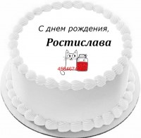 Торт с днем рождения Ростислава в Санкт-Петербурге