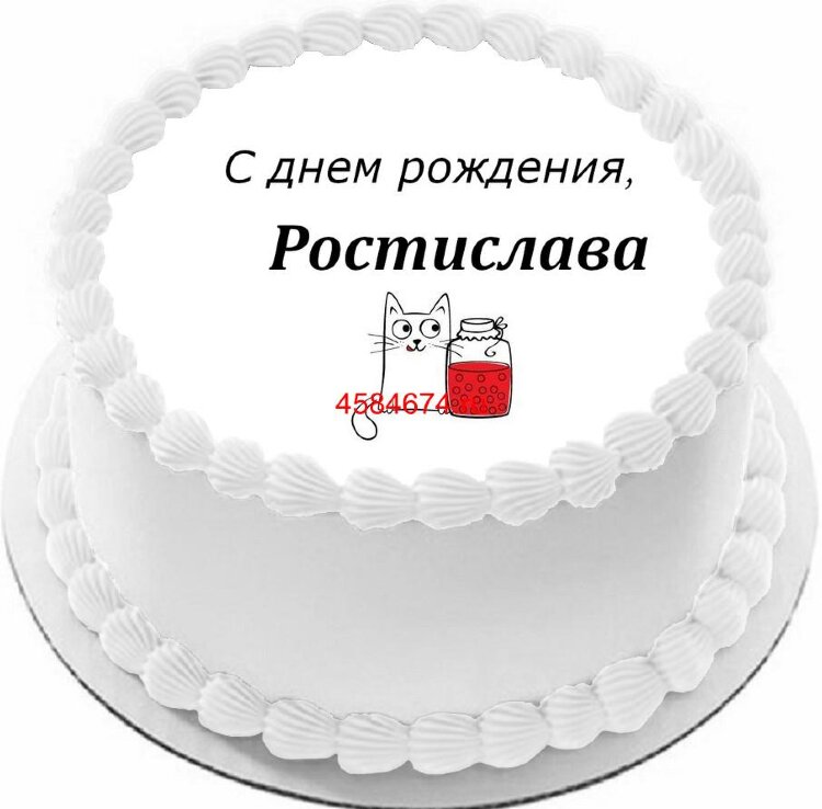 Торт с днем рождения Ростислава