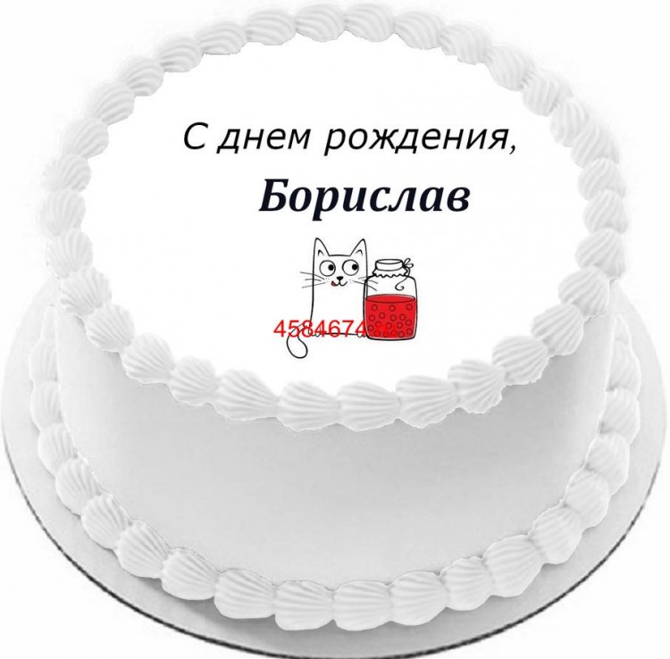 Торт с днем рождения Борислав