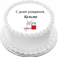 Торт с днем рождения Кузьма {$region.field[40]}