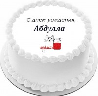 Торт с днем рождения Абдулла в Санкт-Петербурге