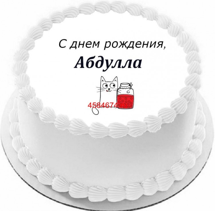 Торт с днем рождения Абдулла