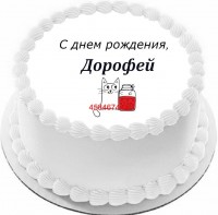 Торт с днем рождения Дорофей {$region.field[40]}