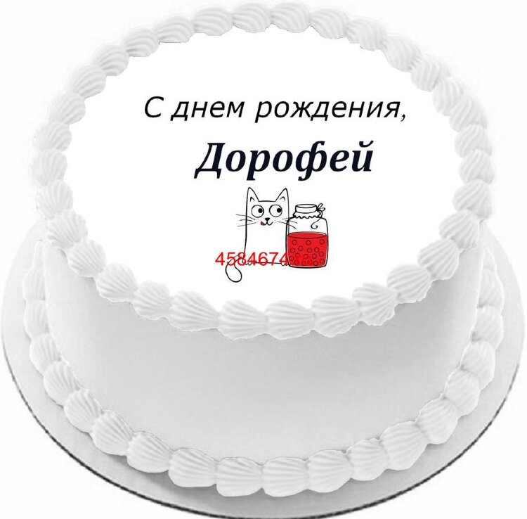 Торт с днем рождения Дорофей