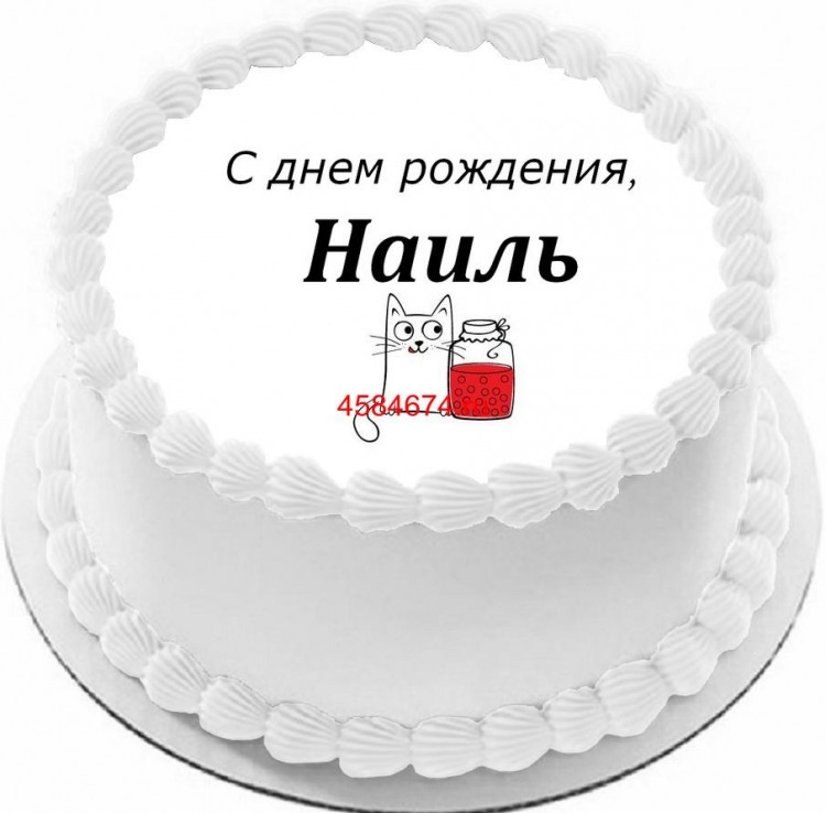 Торт с днем рождения Наиль
