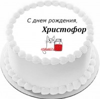Торт с днем рождения Христофор в Санкт-Петербурге