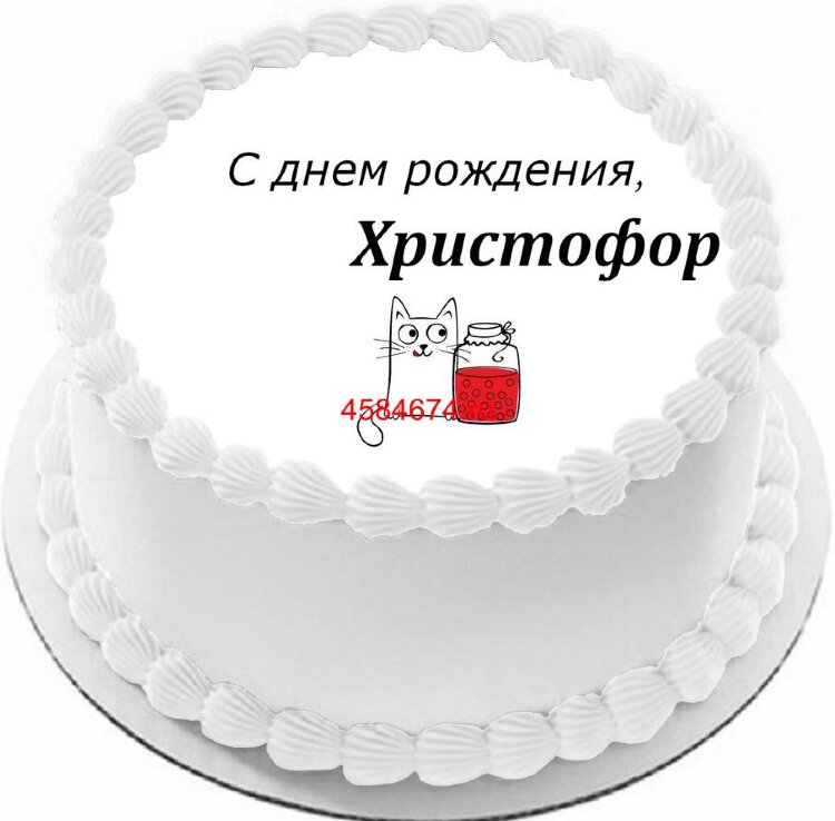 Торт с днем рождения Христофор