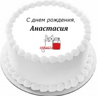 Торт с днем рождения Анастасия в Санкт-Петербурге
