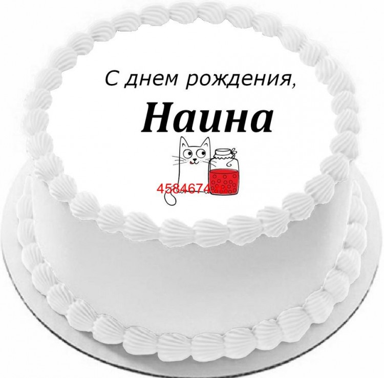 Торт с днем рождения Наина