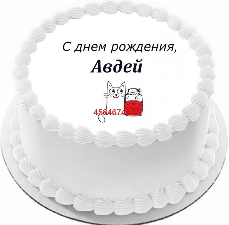 Торт с днем рождения Авдей