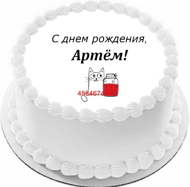 Торт с днем рождения Артём