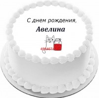 Торт с днем рождения Авелина в Санкт-Петербурге