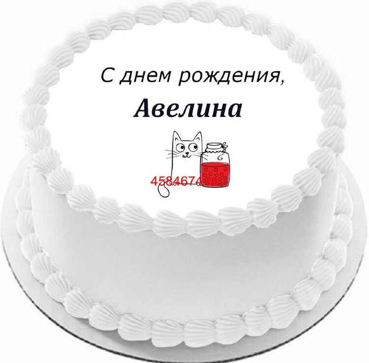 Торт с днем рождения Авелина