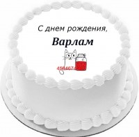 Торт с днем рождения Варлам в Санкт-Петербурге