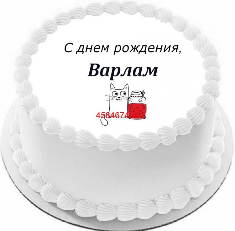 Торт с днем рождения Варлам