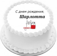 Торт с днем рождения Шарлотта в Санкт-Петербурге