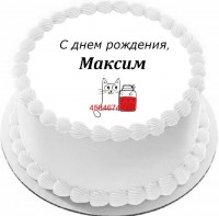 Торт с днем рождения Максим {$region.field[40]}