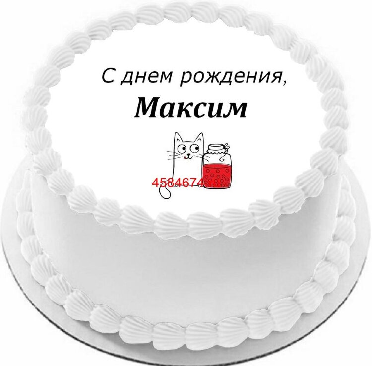 Торт с днем рождения Максим