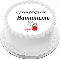 Торт с днем рождения Натаниэль в Санкт-Петербурге